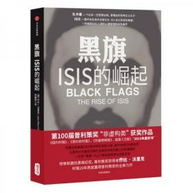 黑旗：ISIS的崛起