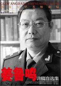 国防大学名师论坛丛书：姜鲁鸣讲稿自选集