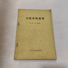 金匮要略简释