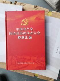中国共产党宜川县历次代表大会报告汇编【1952-2018】