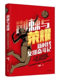 荆棘与荣耀：新时代女排奋斗记