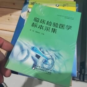 临床检验医学标本采集