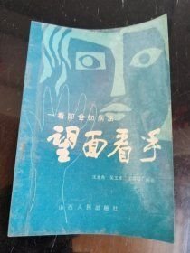 望面看手