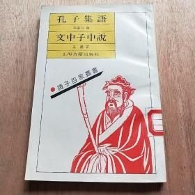 孔子集语，文中子中说【影印】