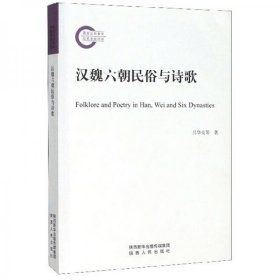 漢魏六朝民俗與詩歌