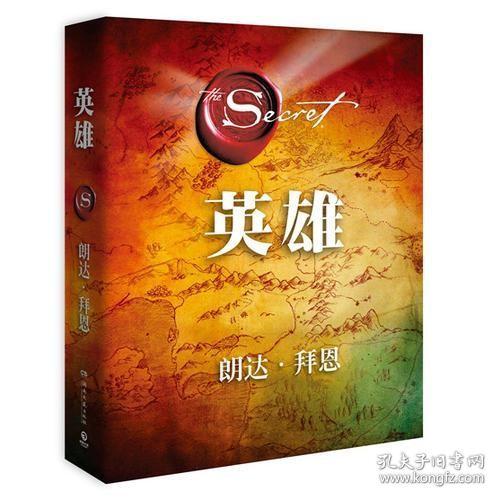 英雄（“吸引力法则”三部曲集大成之作，在困境中突破人生的能量之书）