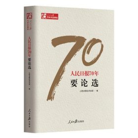 人民日报70年要论选