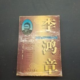 李鸿章