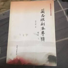 蔺志顺剧本专辑