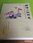 明清小说研究2020.2