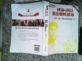 那年，那月，鸭绿江那边的记忆：1950-1953，我在朝鲜战场