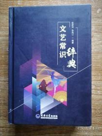 文艺常识辞典