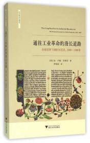 通往工业革命的漫长道路：全球视野下的欧洲经济，1000—1800年