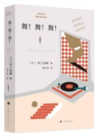 村上春树：舞！舞！舞！