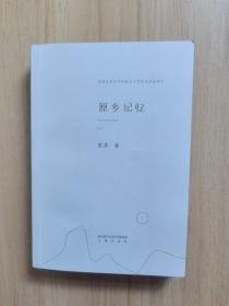 原乡记忆【签名版、】