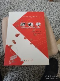 逻辑学（上卷）