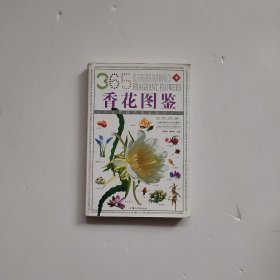 香花图鉴