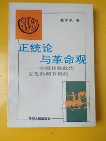 正统论与革命观:中国传统政治文化的调节机制【签名版】