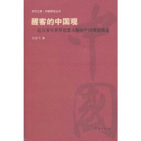 醒客的中国观——近百多年世界思想大师的中国观感概述