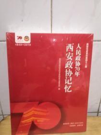 人民政协70年西安政协记忆【西安文史资料第四十二辑】