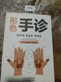 形色手诊