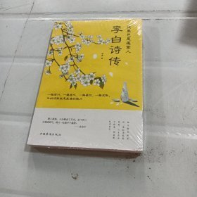 我辈岂是蓬蒿人：李白诗传