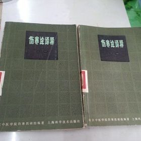 伤寒论译释【上下】