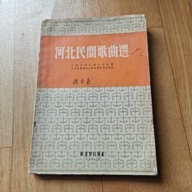 河北民间歌曲选