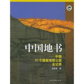 中国地书：中国21个国家地质公园全记录