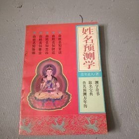 姓名预测学