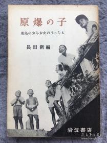 《原爆の子―広島の少年少女のうったえ》1969年珍品古書