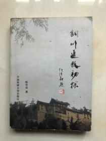 铜川道教初探