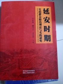 延安时期党的群众路线理论与实践研究