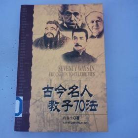 古今名人教子70法
