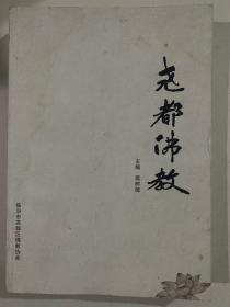 荛都佛教
