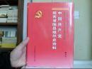 中国共产党陕西省陇县组织史资料第五卷