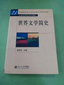 世界文学简史