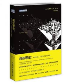 超弦理论：探究时间、空间及宇宙的本原