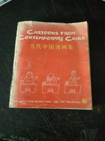 当代中国漫画集