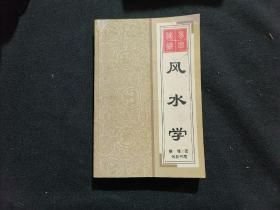 风水学