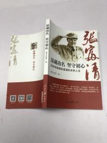 深藏功名坚守初心