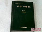 河北公路史【第二册】