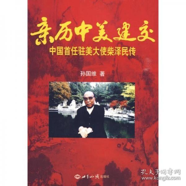 亲历中美建交：中国首任驻美大使柴泽民传