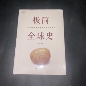 极简全球史（全彩图解典藏版）