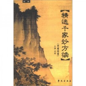精选千家妙方续：中成药卷（新版）