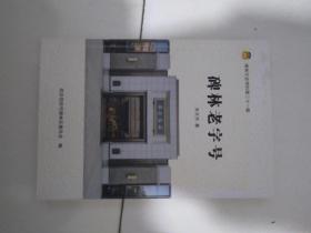 碑林老字号【碑林文史资料第二十一辑】【签名版】