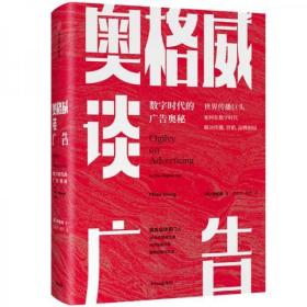 奥格威谈广告世界传播巨头如何在数字时代解决传播、营销、品牌困局