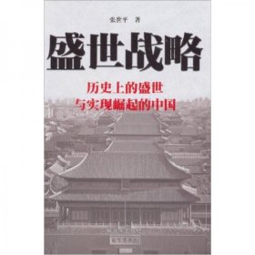 盛世战略：历史上的盛世与实现崛起的中国