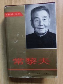 常黎夫