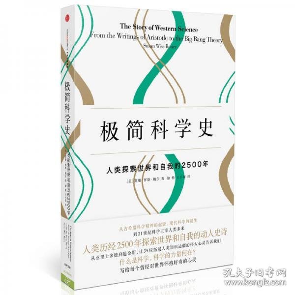 极简科学史：人类探索世界和自我的2500年